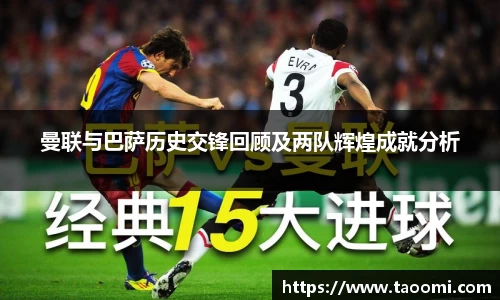曼联与巴萨历史交锋回顾及两队辉煌成就分析