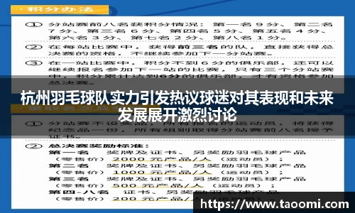 杭州羽毛球队实力引发热议球迷对其表现和未来发展展开激烈讨论